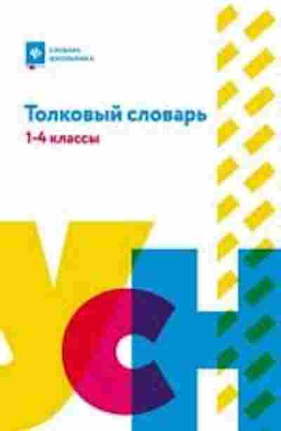 Книга Толковый словарь 1- 4кл. Никревич Л.В.,Копылов И.Л., б-3892, Баград.рф